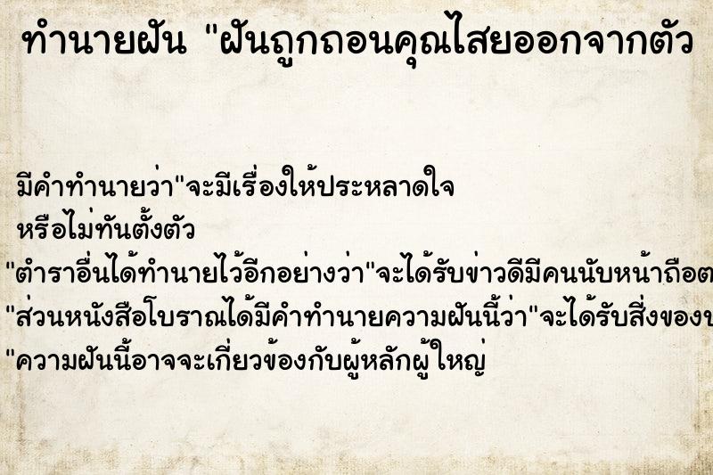 ทำนายฝัน ฝันถูกถอนคุณไสยออกจากตัว 